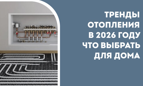 Тренды отопления в 2026 году что выбрать для дома в Домодедове